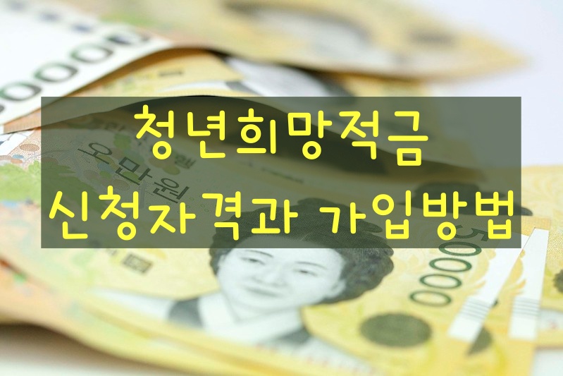 청년희망적금 신청자격과 가입방법
