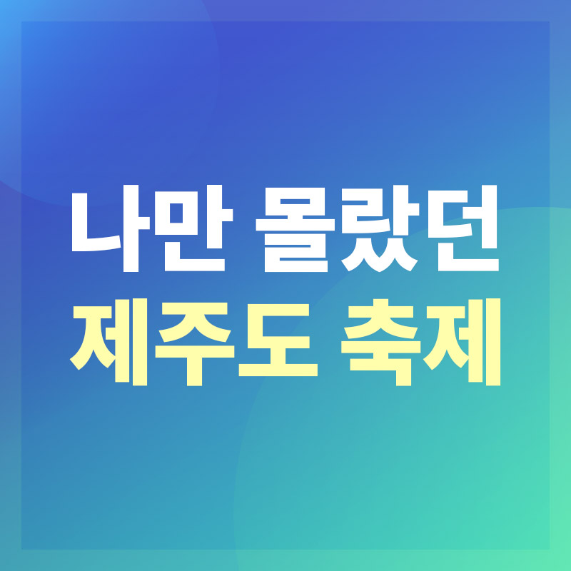 제주도 축제 추천
