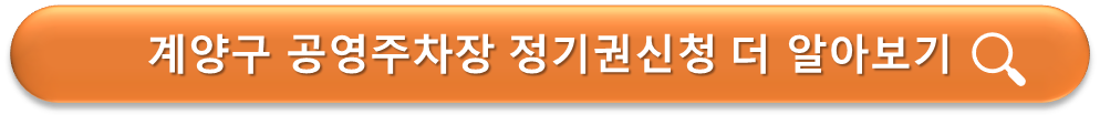 계양구 공영주차장 정기권 안내