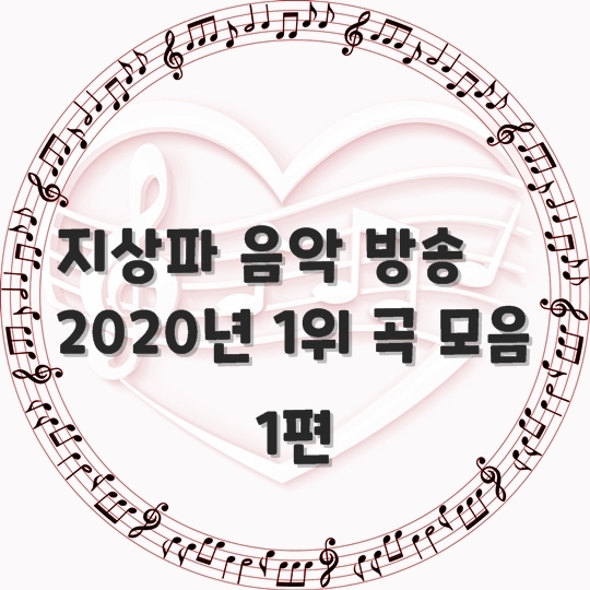  지상파 음악 방송/ 2020년 1위 곡 모음 1편 (곡 정보, 뮤비 보기)