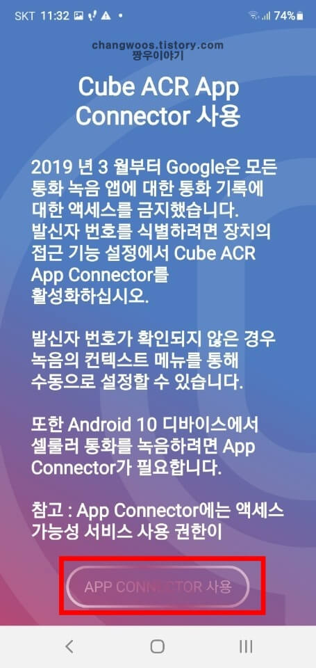 APP-CONNECTOR-사용-버튼-터치