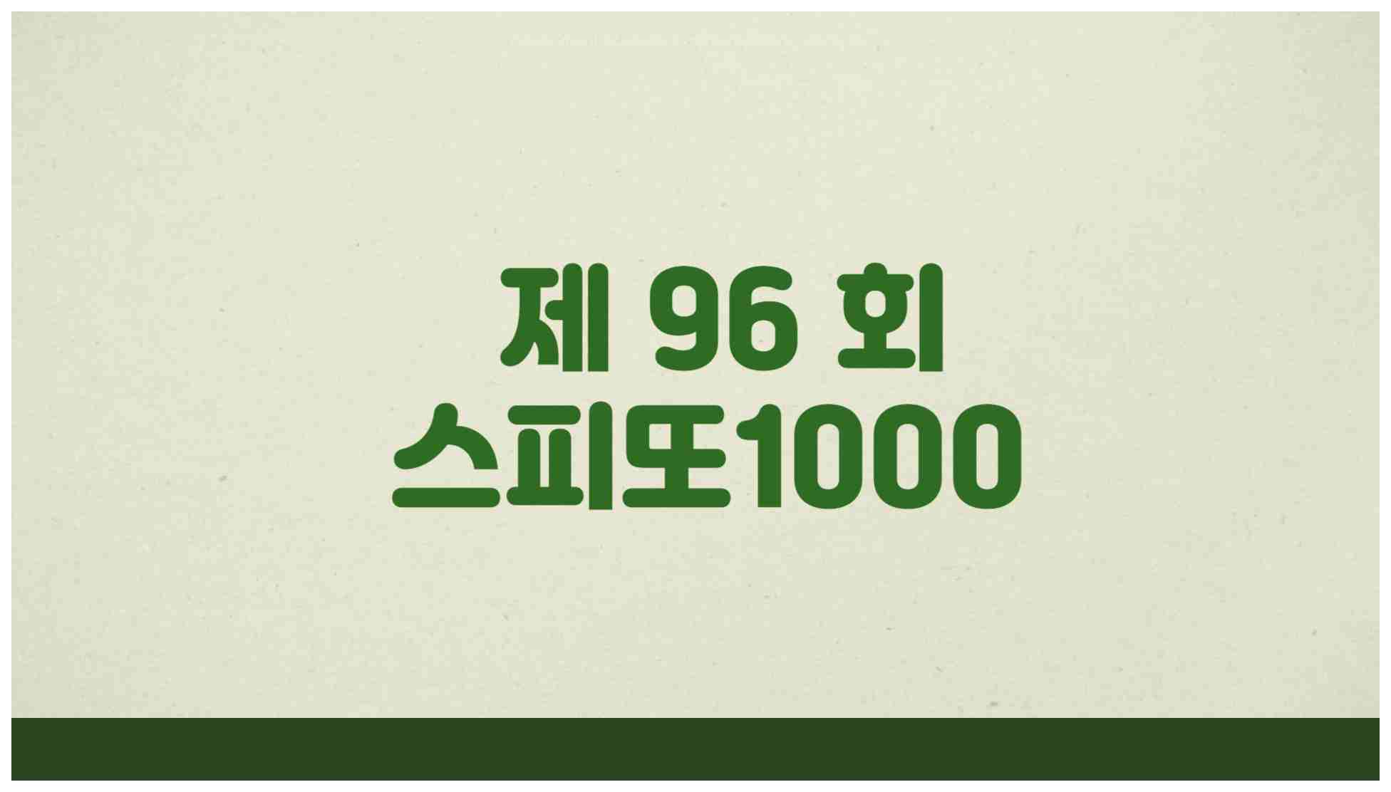스피또1000 96회 당첨현황 출고율 조회