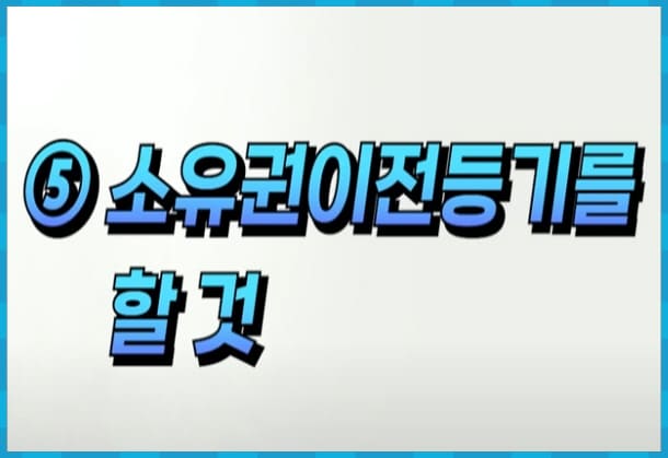 소유권이전 등기를 할 것