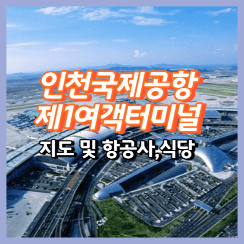 인천국제공항 제1여객터미널 지도 및 항공사&#44; 식당위치