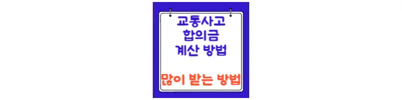  교통사고 합의금 위자료 계산 방법(Feat.많이 받는 방법)