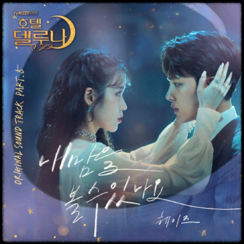 헤이즈(Heize) - 내 맘을 볼 수 있나요_호텔 델루나 OST 앨범