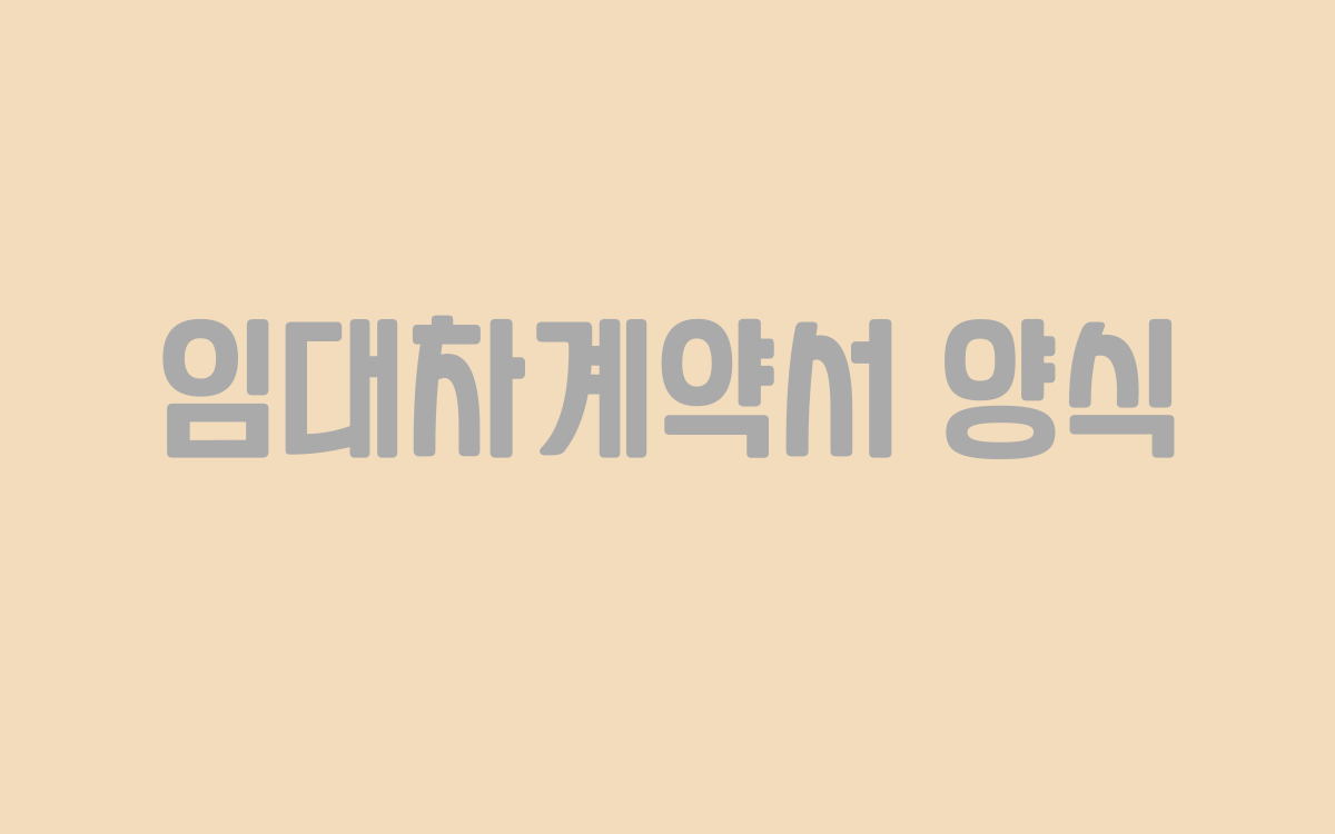  임대차계약서 양식