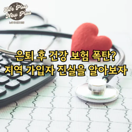 건강보험료