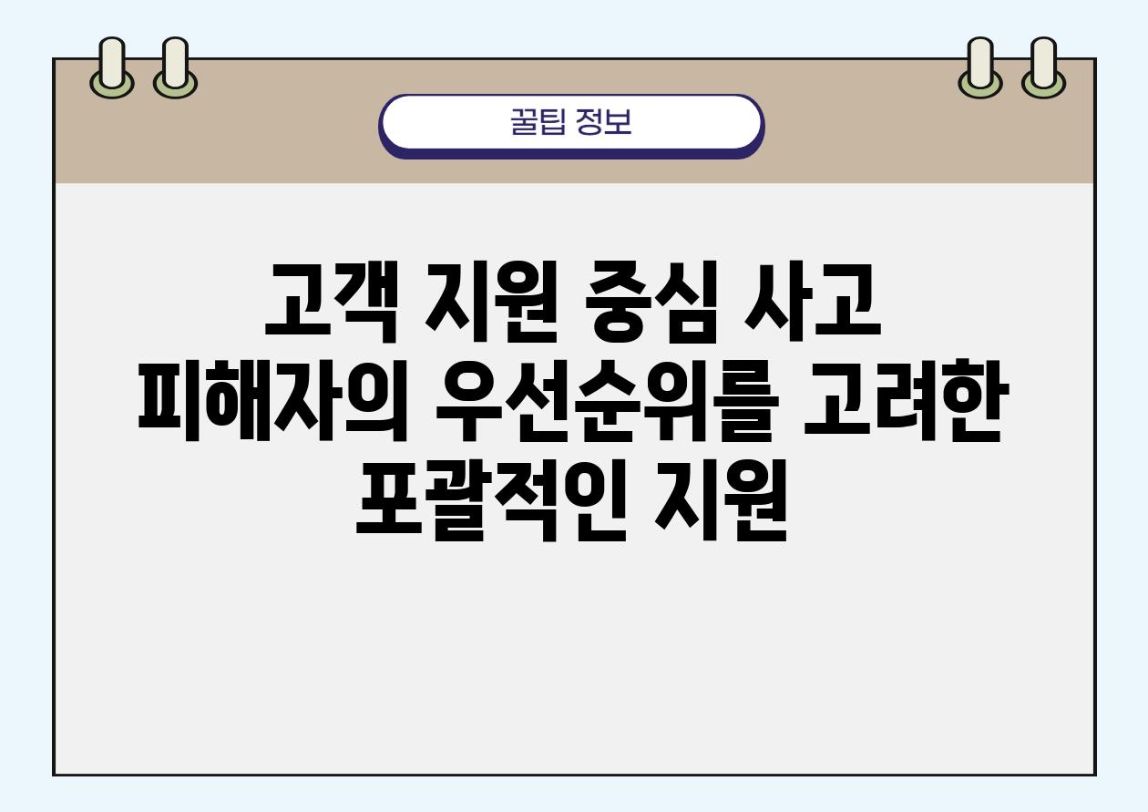 고객 지원 중심 사고 피해자의 우선순위를 고려한 포괄적인 지원