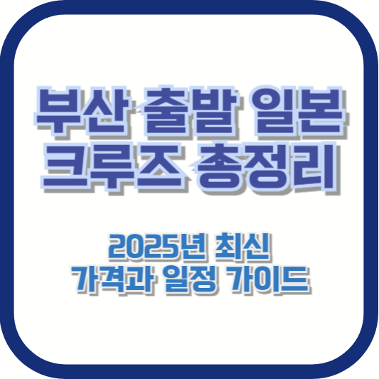 부산 출발 일본 크루즈 총정리 🚢 2025년 최신 가격과 일정 가이드