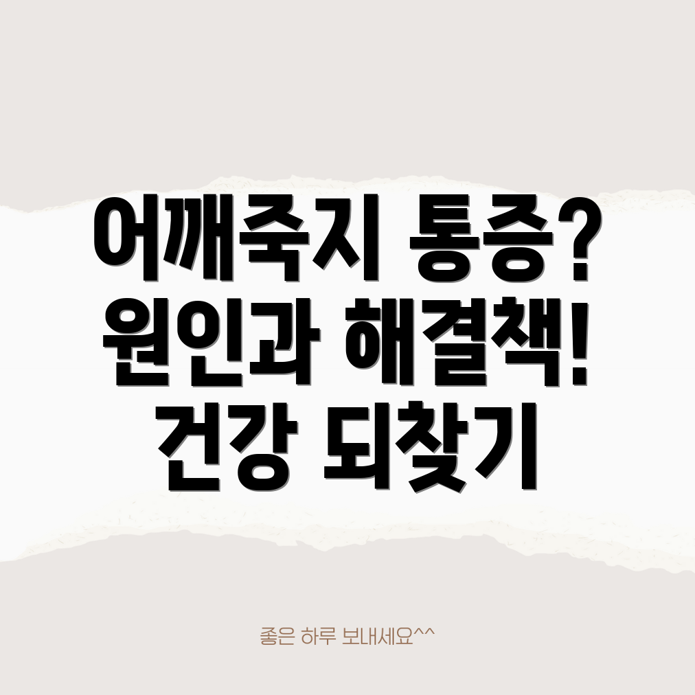 어깨죽지 통증