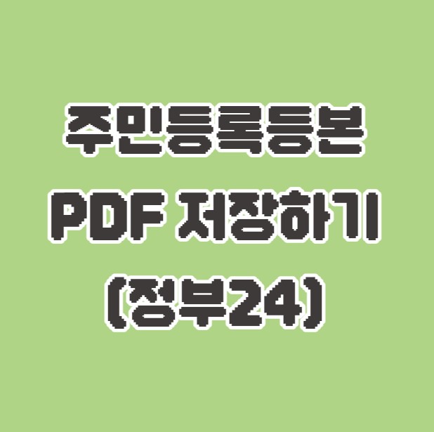 주민등록등본 인터넷발급 PDF 파일 다운로드 방법