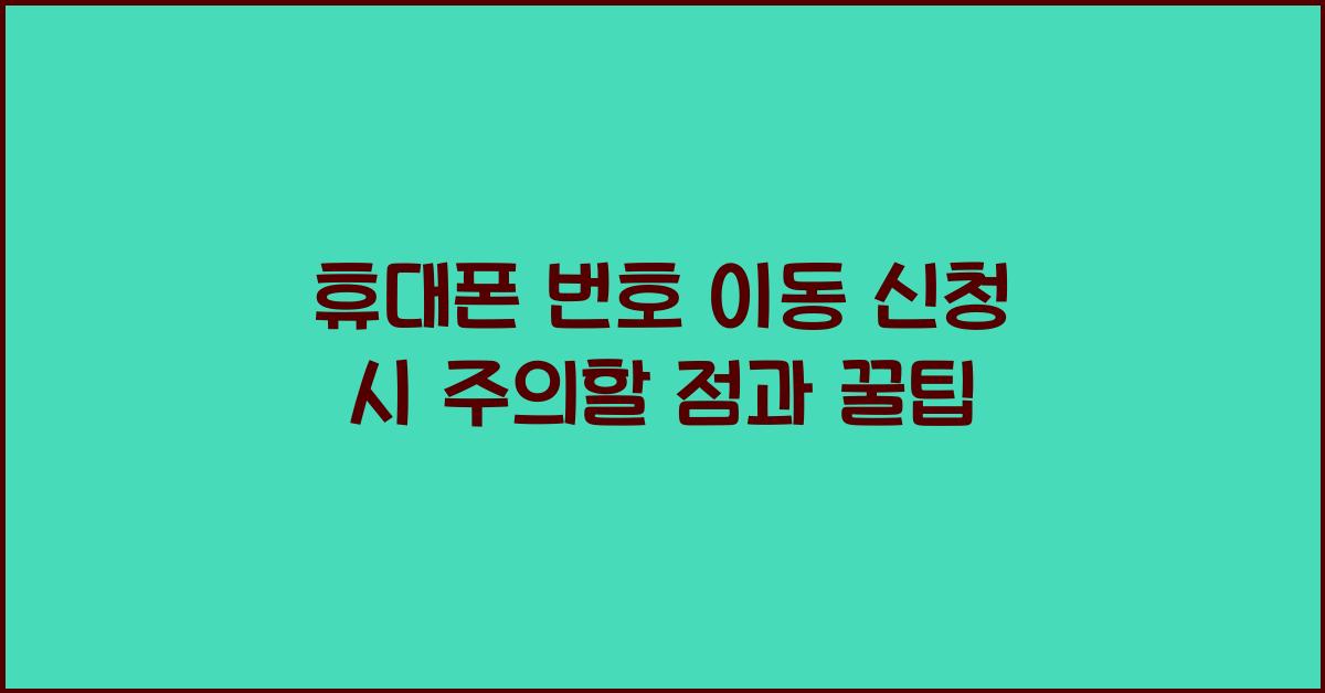 휴대폰 번호 이동 신청