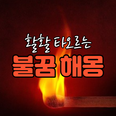  불 나는 꿈 화재 꿈 불꿈 해몽 !