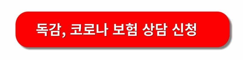 독감보험-진단비