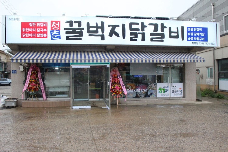 청춘꿀벅지닭갈비 이미지