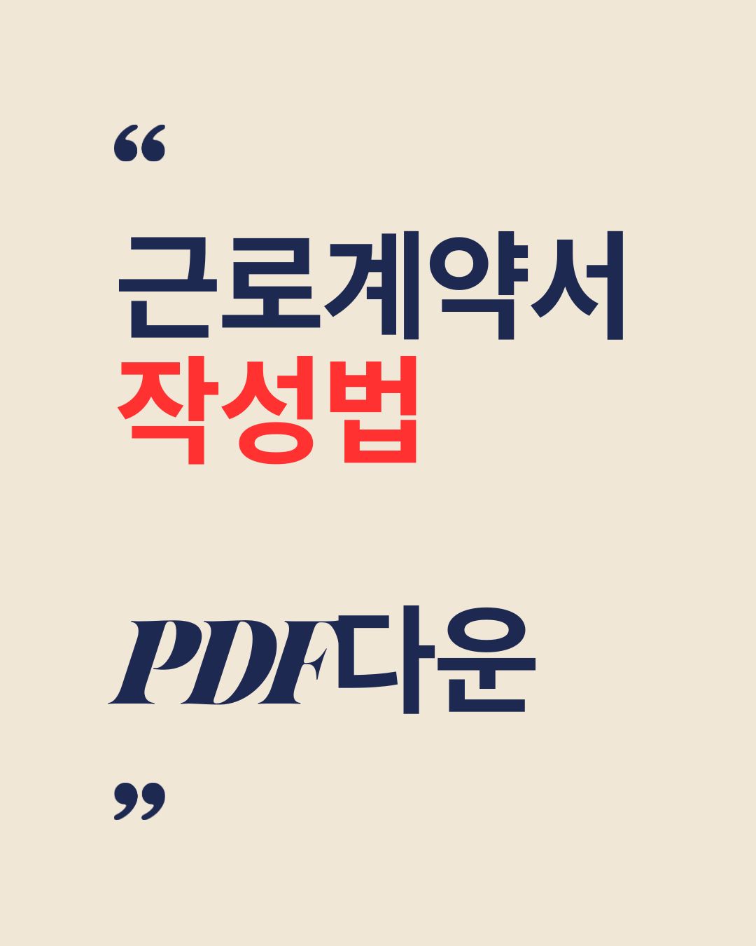 2025년 근로계약서 다운로드 및 작성 가이드