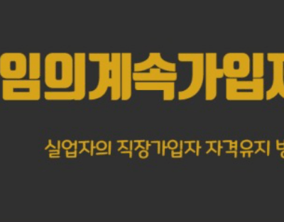 건강보험임의계속가입제도 신청&amp;#44; 대상