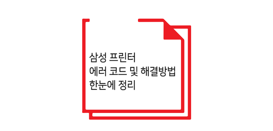 삼성 프린터 에러 글 섬네일 이미지