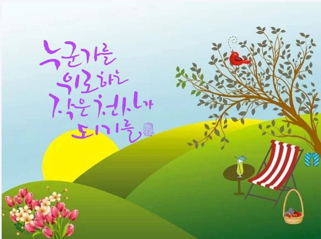  오늘의 좋은글 252번째 시련을 대하는 태도에 따라 성공을 좌우합니다