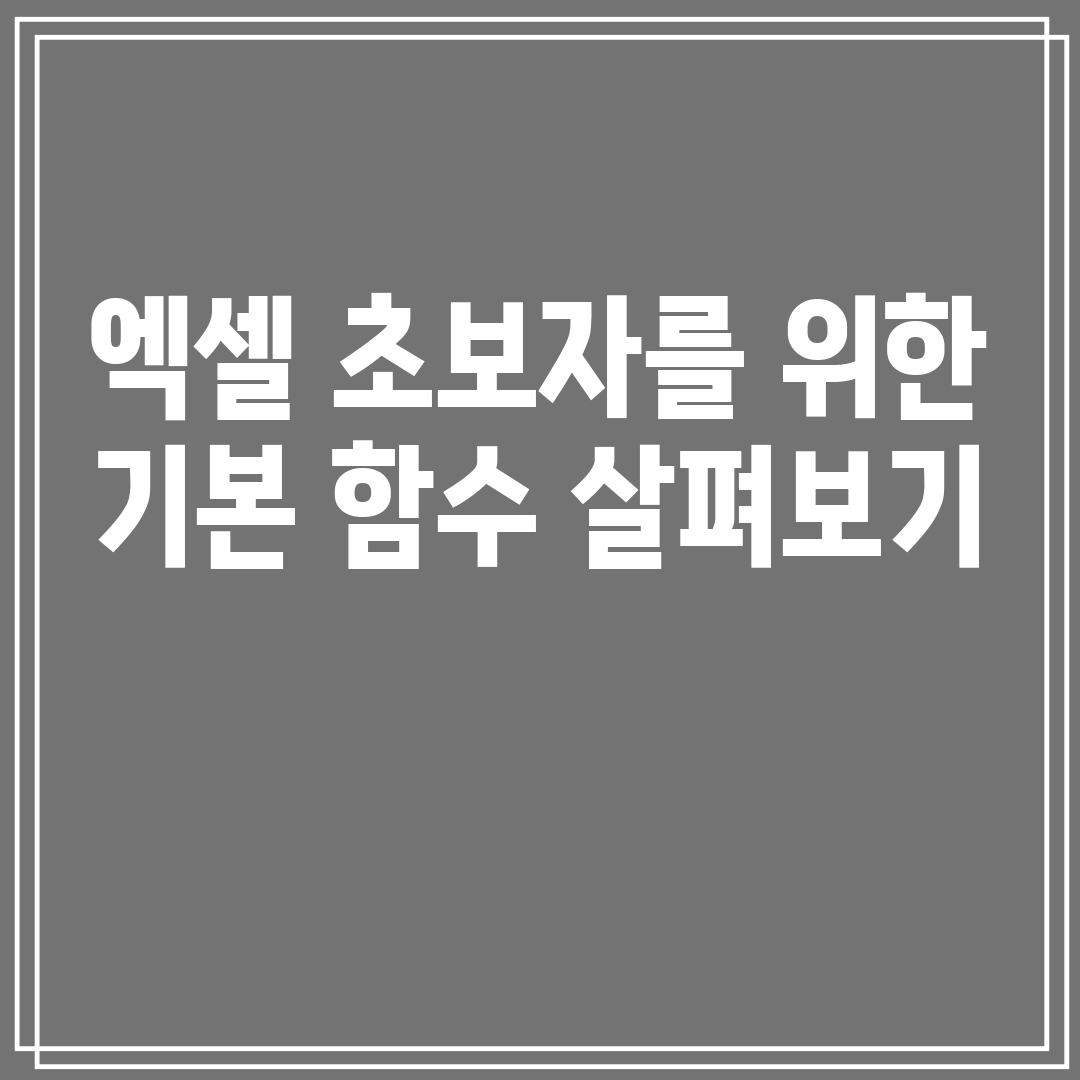 엑셀초보자를위한기본함수살펴보기