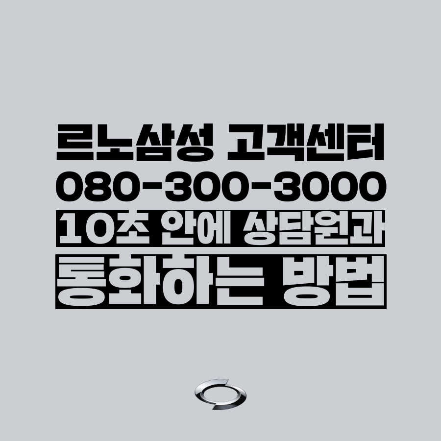  [고객센터 공략집] 10초 만에 르노삼성(주) 080-300-3000 고객센터 상담원과 통화하는 방법을 알려드릴게요. 복잡한 안내멘트 끝까지 듣지 마시고, 원하는 메뉴의 단축번호만 누르세요!