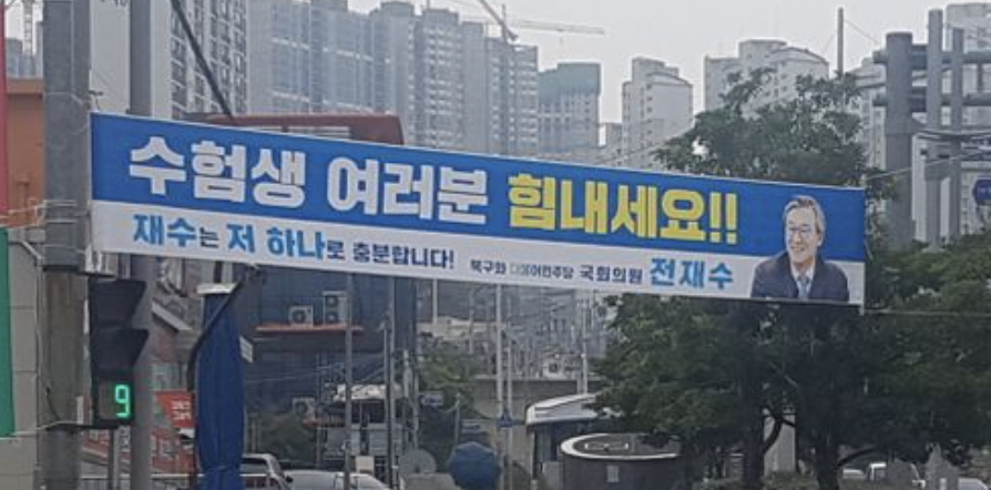 전재수 선거운동