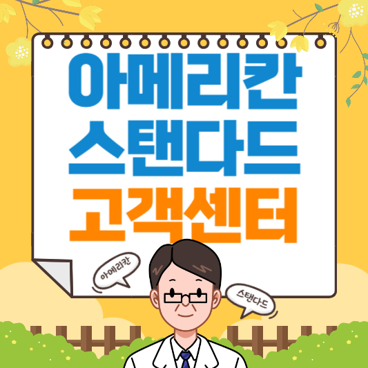 아메리칸 스탠다드 고객센터