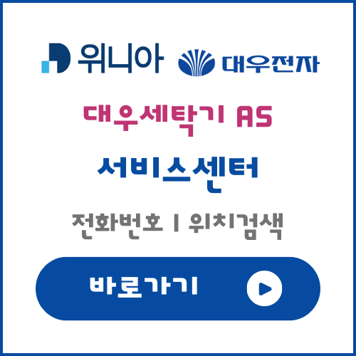 대우 세탁기 AS 서비스센터 위치 전화번호