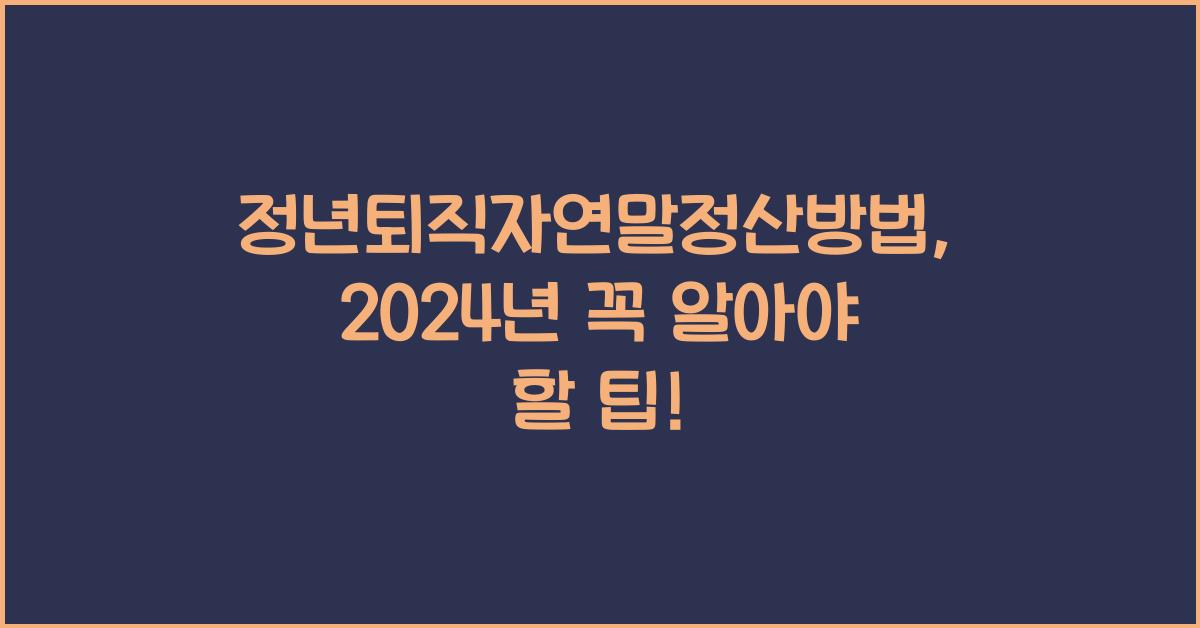 정년퇴직자연말정산방법