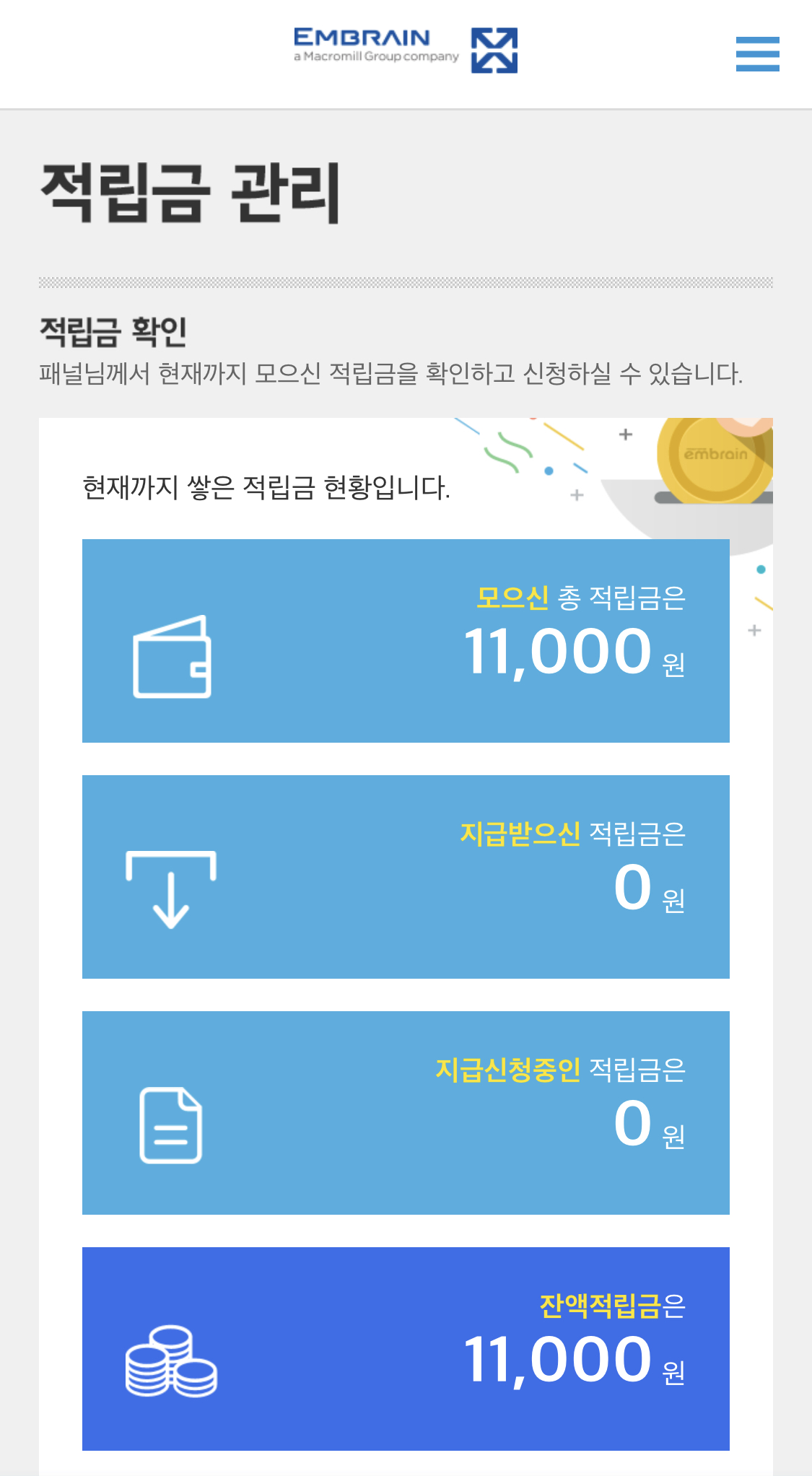  엠브레인 적립금 출금하기
