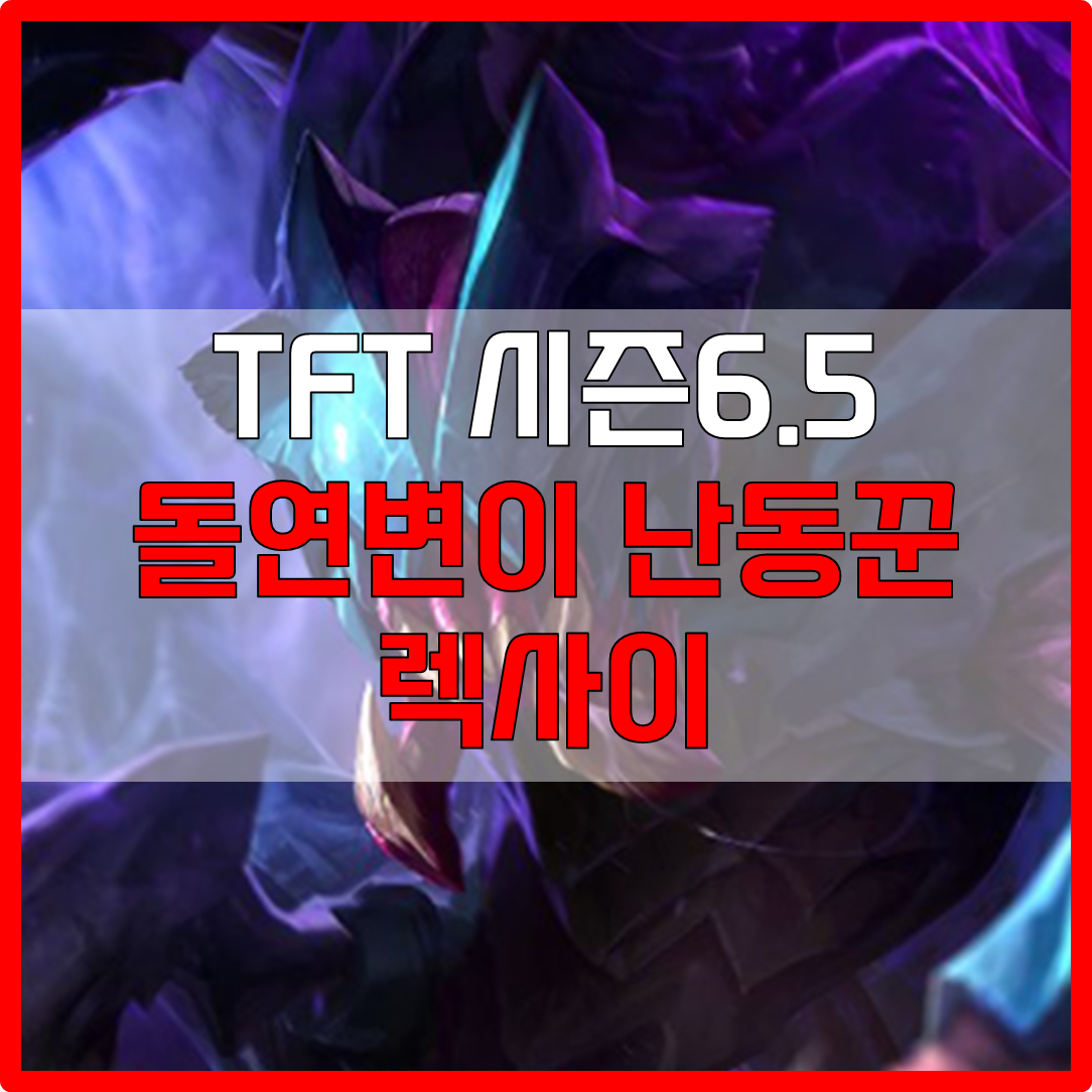  롤체 시즌6.5 돌연변이 난동꾼 렉사이 덱