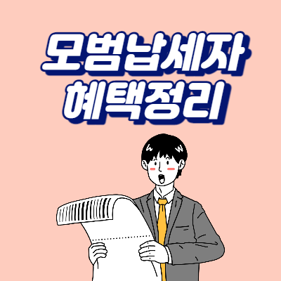  납세자의 날 모범납세자 혜택 정리