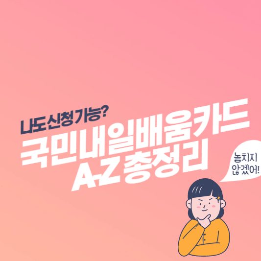 국민-내일-배움-카드