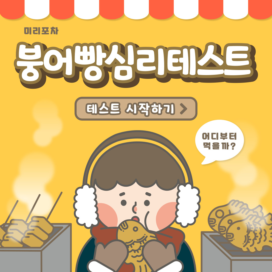  붕어빵 심리테스트
