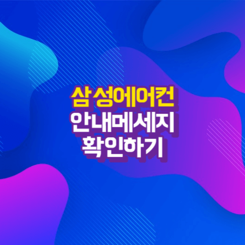  삼성에어컨 에러메세지 안내메세지 종류및 조지사항 확인하기
