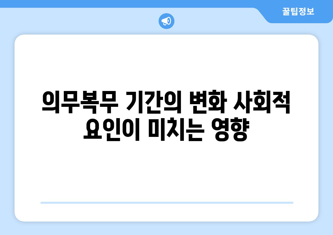 의무복무 날짜의 변화 사회적 요인이 미치는 영향