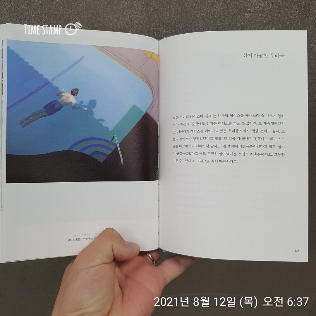  풍덩, 쉬어 마땅한 우리들