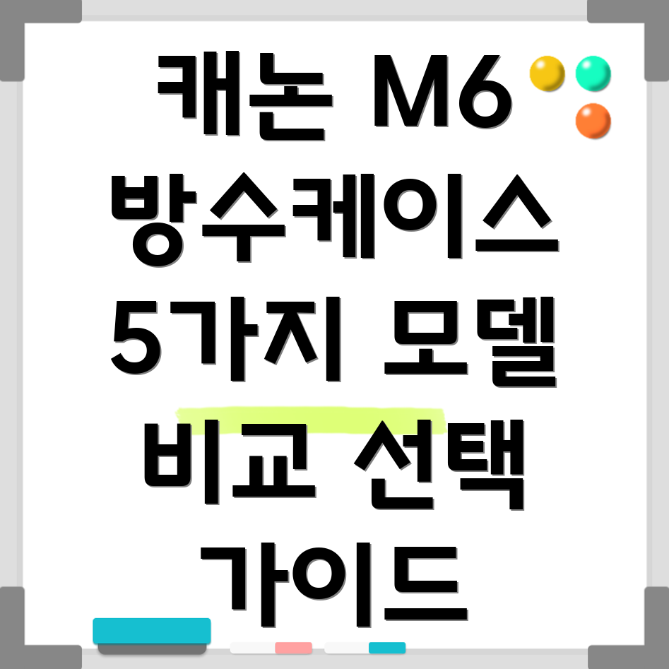 캐논M6방수케이스선택가이드5가지모델비교분석