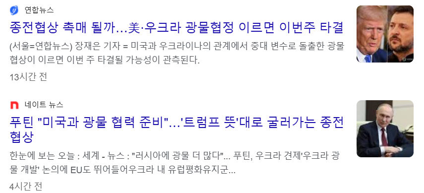 미국, 우크라이나 광무협정 빠르면 이번 주 타결에 따라 종전협상 촉매제 역할? 뉴스 기사