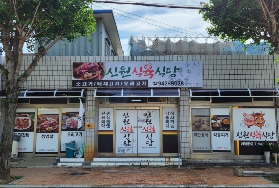 신원만평식육식당 이미지