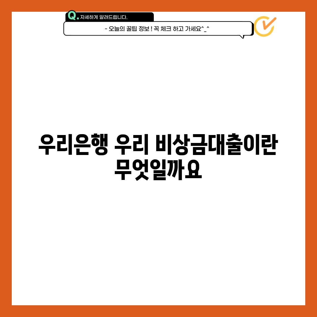 우리은행 우리 비상금대출이란 무엇일까요?