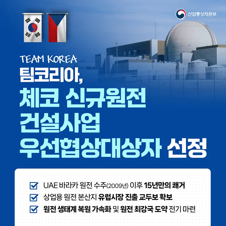 체코 원전 사업