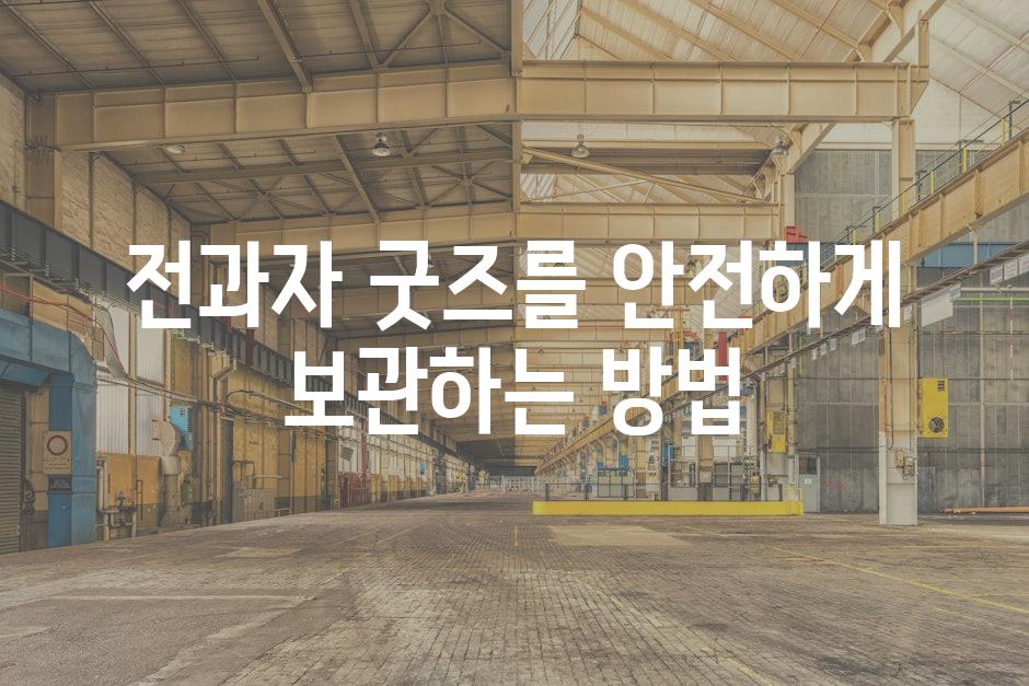 전과자 굿즈를 안전하게 보관하는 방법