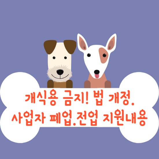개 식용금지 사업자 폐업.전업 지원내용 알아보기