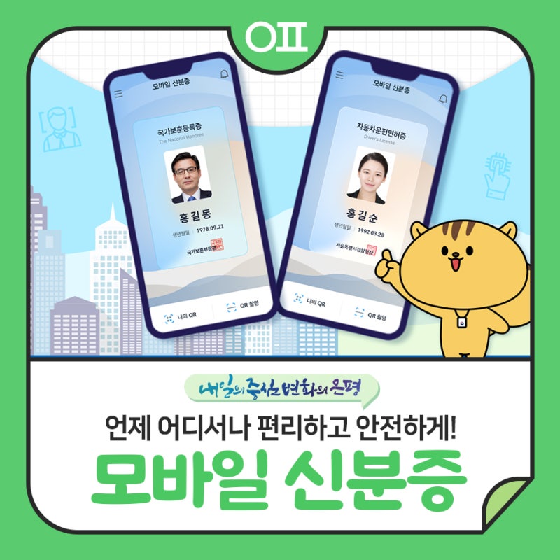모바일 주민등록증