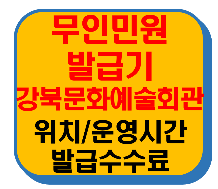 무인민원발급기 강북구 수유동 강북문화예술회관 썸네일 이미지