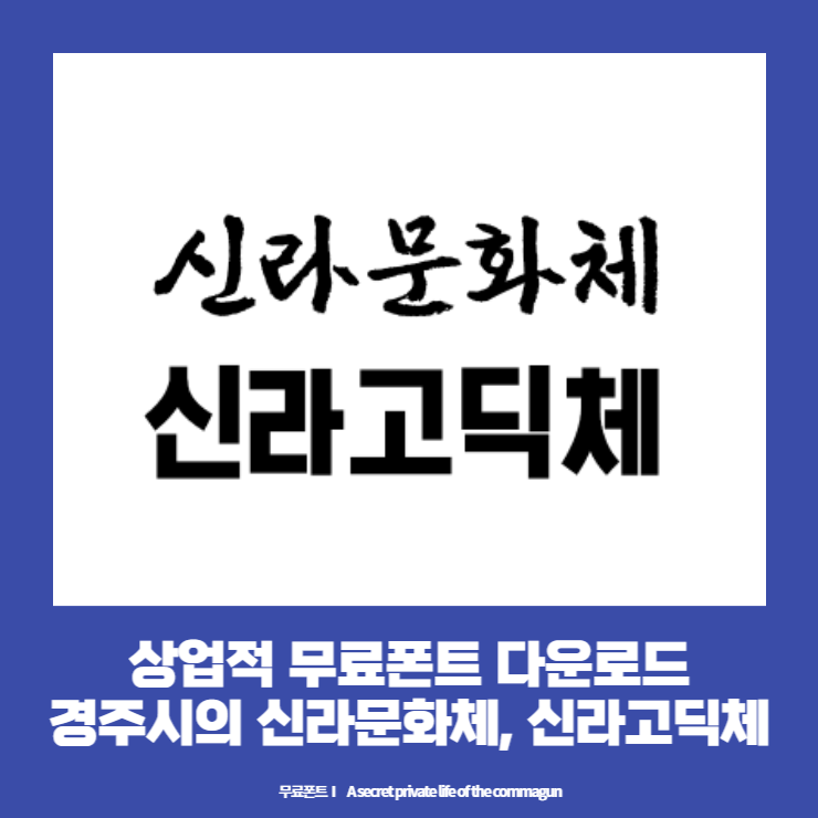  경주시의 신라문화체, 신라고딕체 상업적무료폰트 다운로드