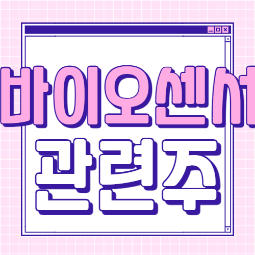  에스디바이오센서 관련주 대장주 7종목