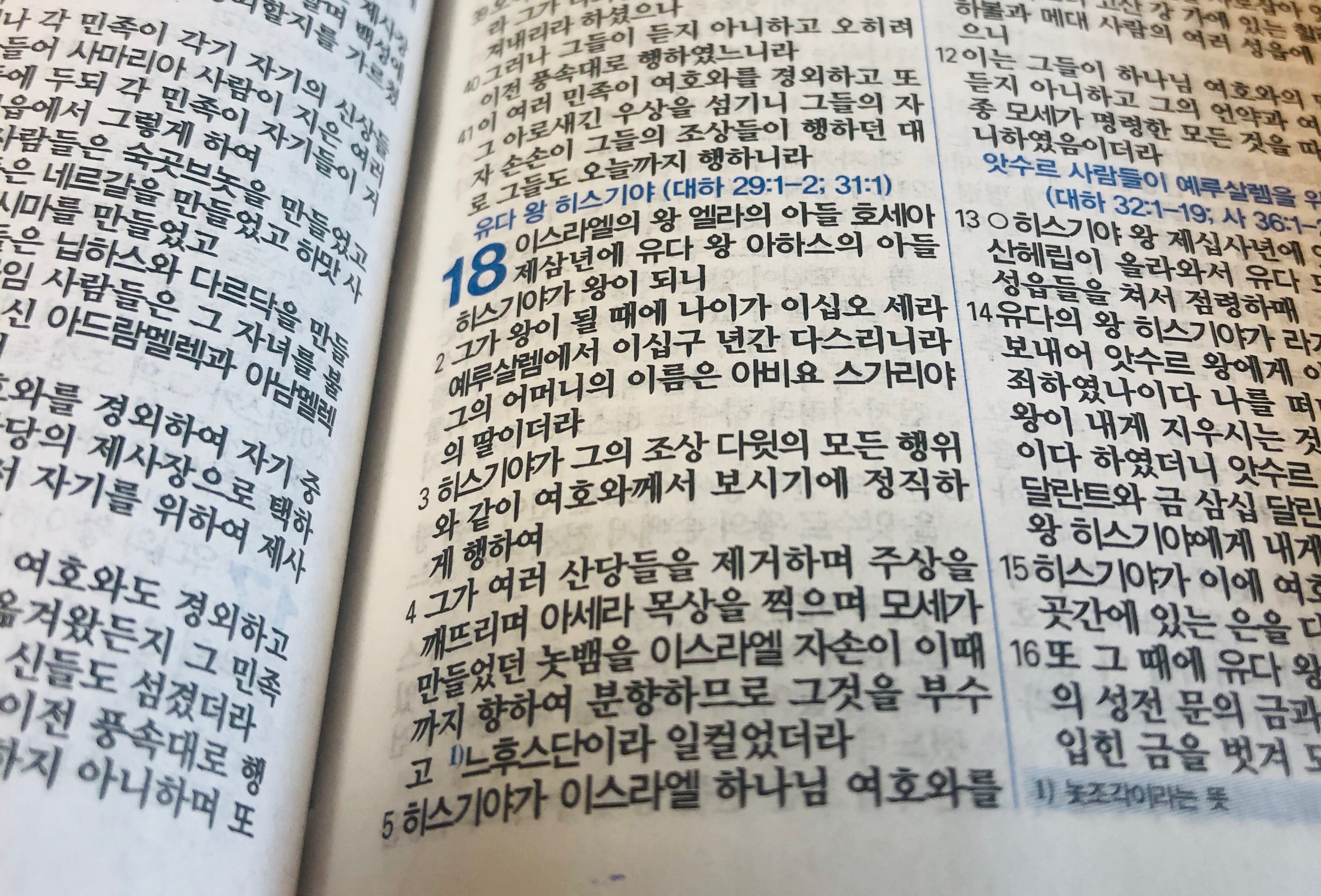  유다 왕 히스기야 : 하나님 보시기에 정직하게 행한 사람 (열왕기하 18-19장)